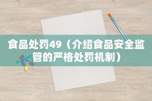 食品處罰49（介紹食品安全監管的嚴格處罰機制）