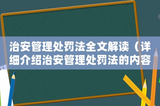 治安管理處罰法全文解讀（詳細介紹治安管理處罰法的內容）