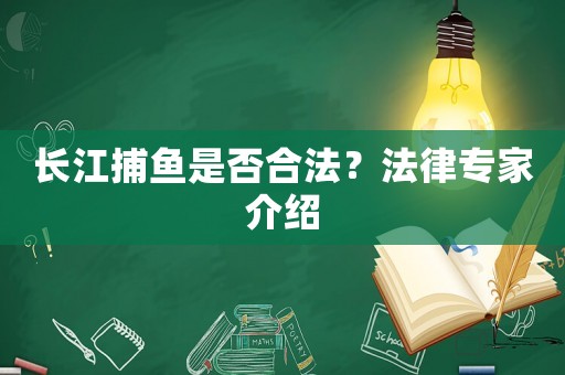 長江捕魚是否合法？法律專家介紹