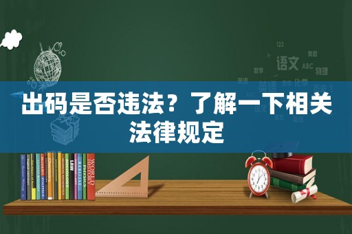 出碼是否違法？了解一下相關法律規定