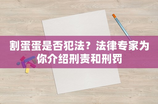 割蛋蛋是否犯法？法律專家為你介紹刑責和刑罰