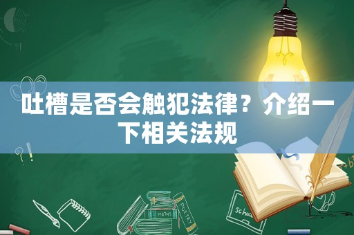 吐槽是否會觸犯法律？介紹一下相關法規