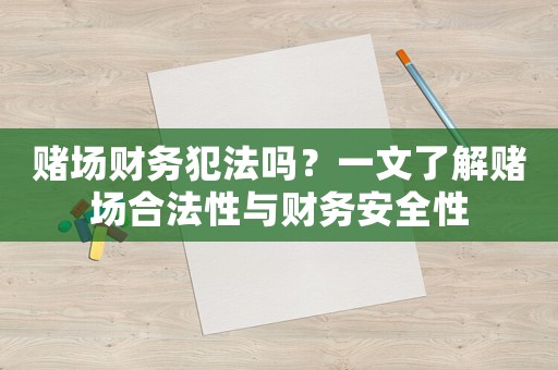 賭場財務犯法嗎？一文了解賭場合法性與財務安全性