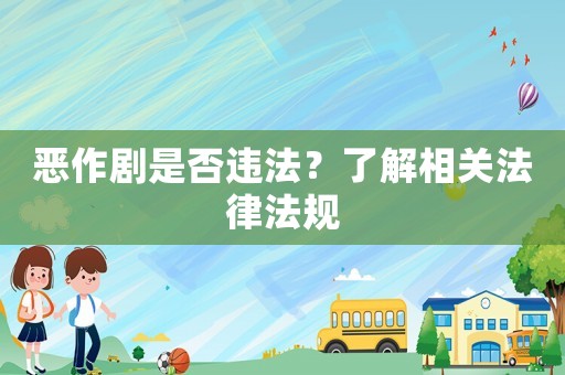 惡作劇是否違法？了解相關法律法規