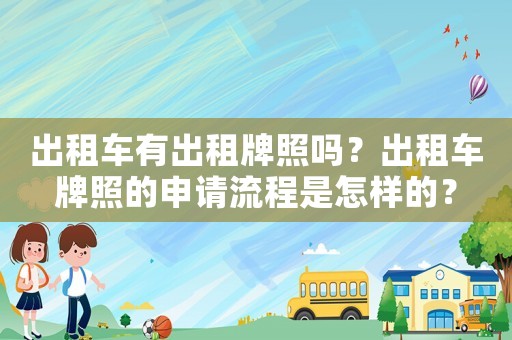 出租車有出租牌照嗎？出租車牌照的申請流程是怎樣的？