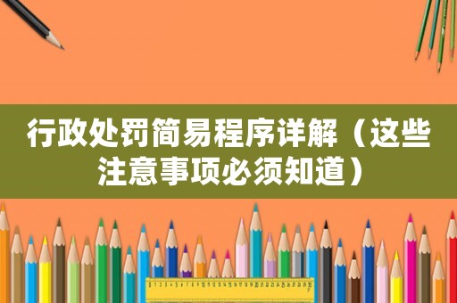 行政處罰簡易程序詳解（這些注意事項必須知道）