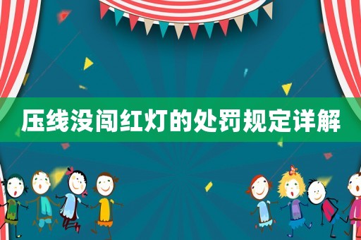 壓線沒闖紅燈的處罰規定詳解