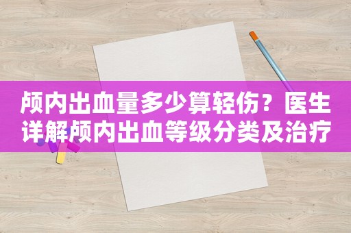 顱內(nèi)出血量多少算輕傷？醫(yī)生詳解顱內(nèi)出血等級(jí)分類及治療方法