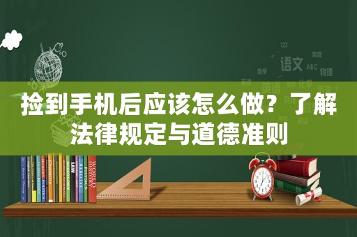 撿到手機后應該怎么做？了解法律規定與道德準則