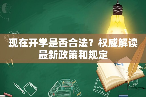 現在開學是否合法？權威解讀最新政策和規定