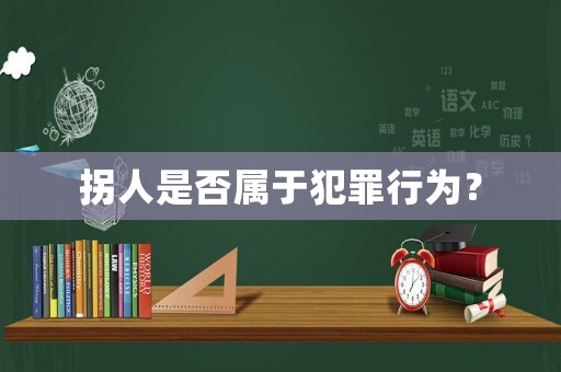 拐人是否屬于犯罪行為？