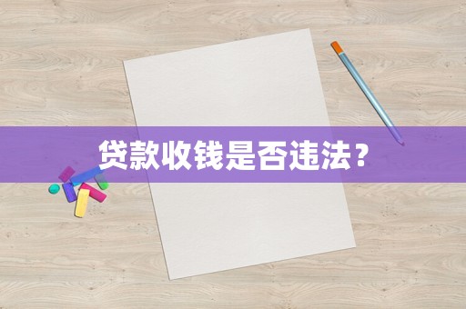 貸款收錢是否違法？