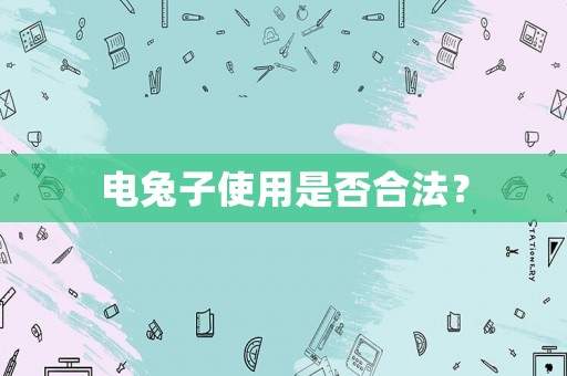 電兔子使用是否合法？