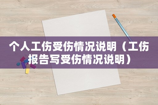 個人工傷受傷情況說明（工傷報告寫受傷情況說明）