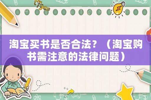 淘寶買書是否合法？（淘寶購書需注意的法律問題）