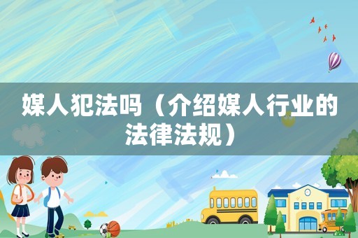媒人犯法嗎（介紹媒人行業的法律法規）