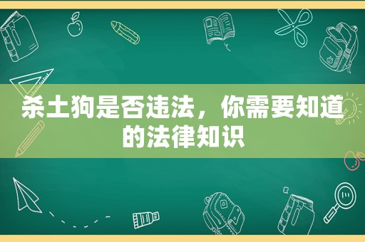 殺土狗是否違法，你需要知道的法律知識