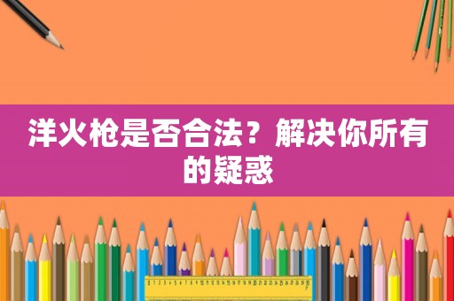 洋火槍是否合法？解決你所有的疑惑