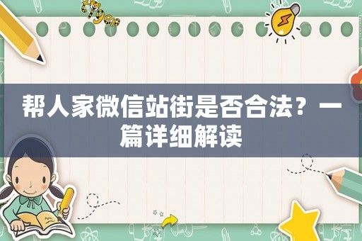 幫人家微信站街是否合法？一篇詳細(xì)解讀