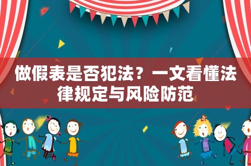 做假表是否犯法？一文看懂法律規定與風險防范