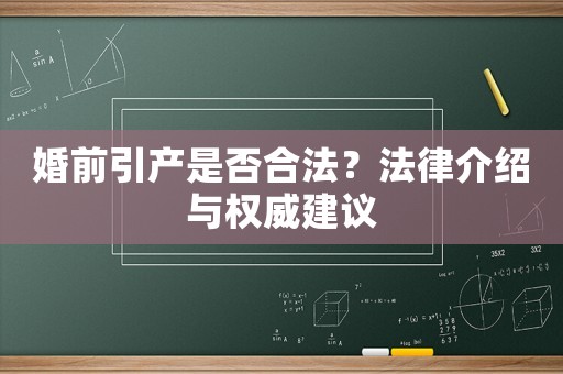 婚前引產(chǎn)是否合法？法律介紹與權(quán)威建議