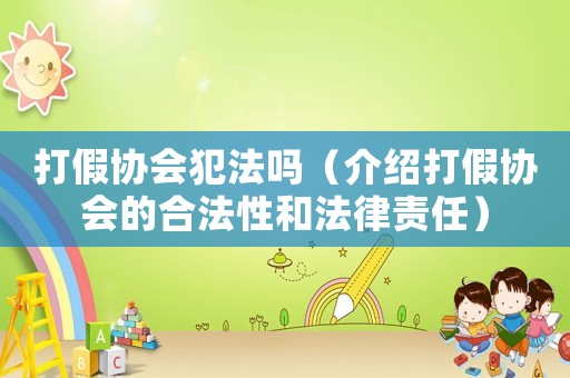 打假協(xié)會犯法嗎（介紹打假協(xié)會的合法性和法律責任）