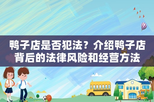 鴨子店是否犯法？介紹鴨子店背后的法律風(fēng)險和經(jīng)營方法