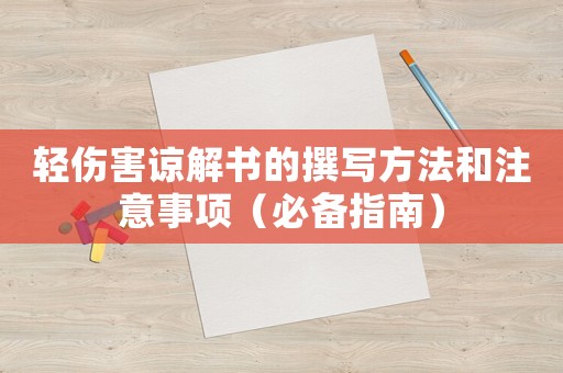 輕傷害諒解書的撰寫方法和注意事項（必備指南）