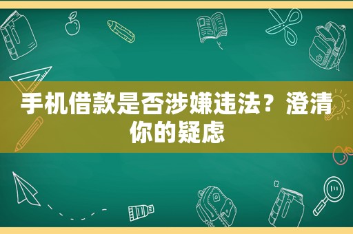 手機借款是否涉嫌違法？澄清你的疑慮