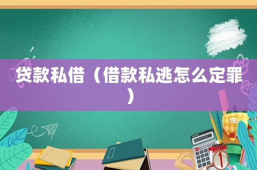 貸款私借（借款私逃怎么定罪）
