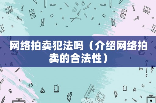 網絡拍賣犯法嗎（介紹網絡拍賣的合法性）