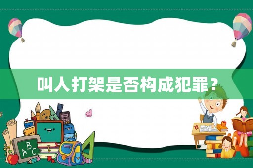 叫人打架是否構(gòu)成犯罪？