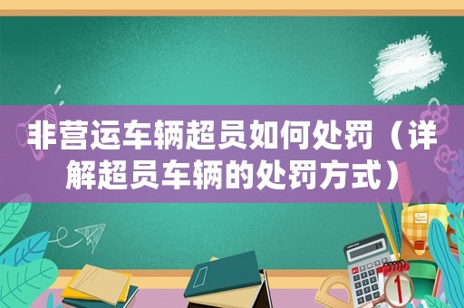非營運車輛超員如何處罰（詳解超員車輛的處罰方式）