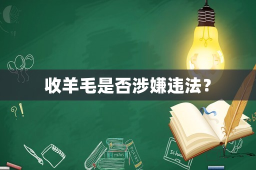 收羊毛是否涉嫌違法？
