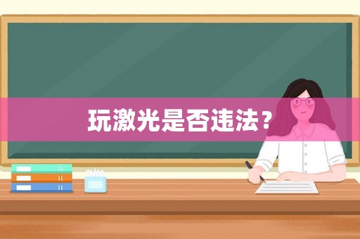 玩激光是否違法？