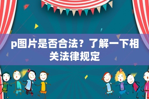 p圖片是否合法？了解一下相關法律規定