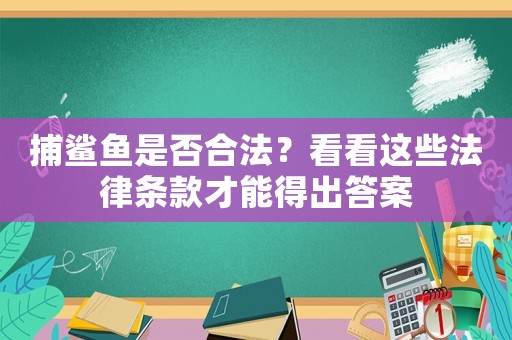 捕鯊魚是否合法？看看這些法律條款才能得出答案