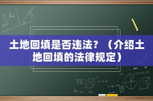 土地回填是否違法？（介紹土地回填的法律規定）
