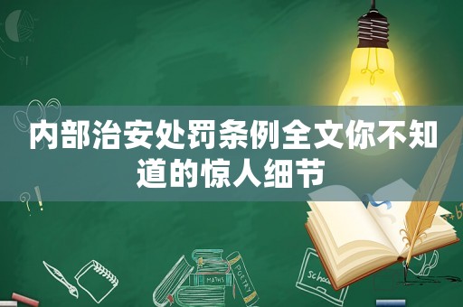 內部治安處罰條例全文你不知道的驚人細節