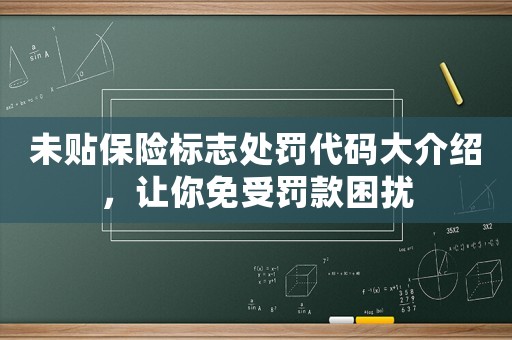 未貼保險標志處罰代碼大介紹，讓你免受罰款困擾