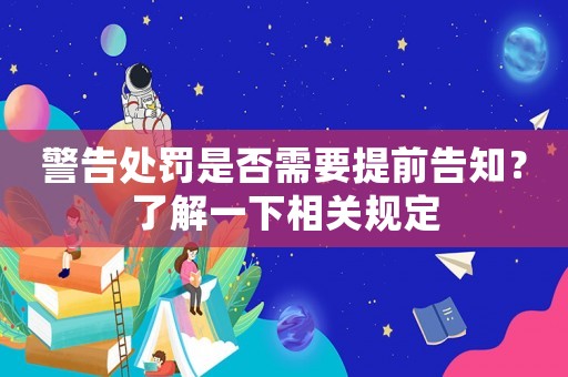 警告處罰是否需要提前告知？了解一下相關規定