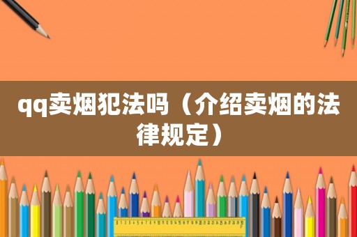 qq賣煙犯法嗎（介紹賣煙的法律規定）