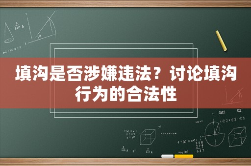 填溝是否涉嫌違法？討論填溝行為的合法性