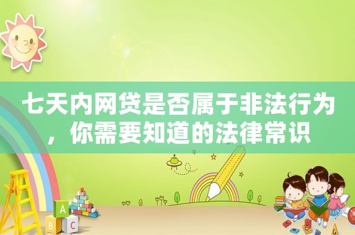 七天內網貸是否屬于非法行為，你需要知道的法律常識