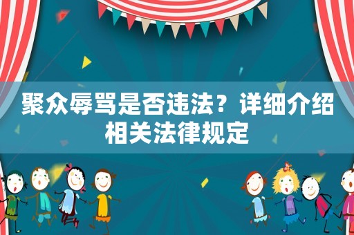 聚眾辱罵是否違法？詳細介紹相關法律規定