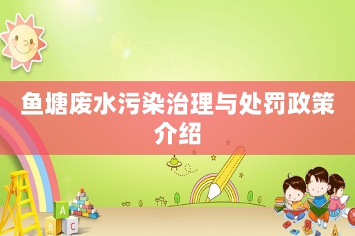 魚塘廢水污染治理與處罰政策介紹