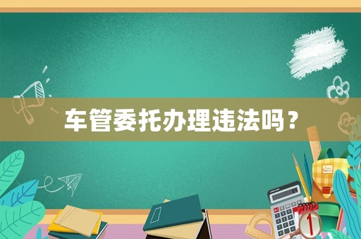 車管委托辦理違法嗎？