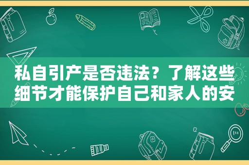 私自引產(chǎn)是否違法？了解這些細(xì)節(jié)才能保護(hù)自己和家人的安全