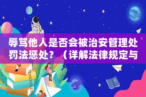 辱罵他人是否會被治安管理處罰法懲處？（詳解法律規定與方法應用）