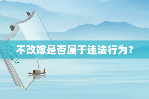 不改嫁是否屬于違法行為？